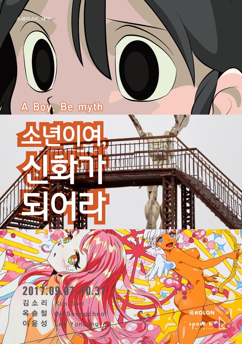 소년이여 신화가 되어라