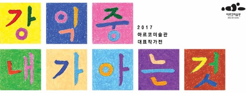 강익중, 내가 아는 것 포스터