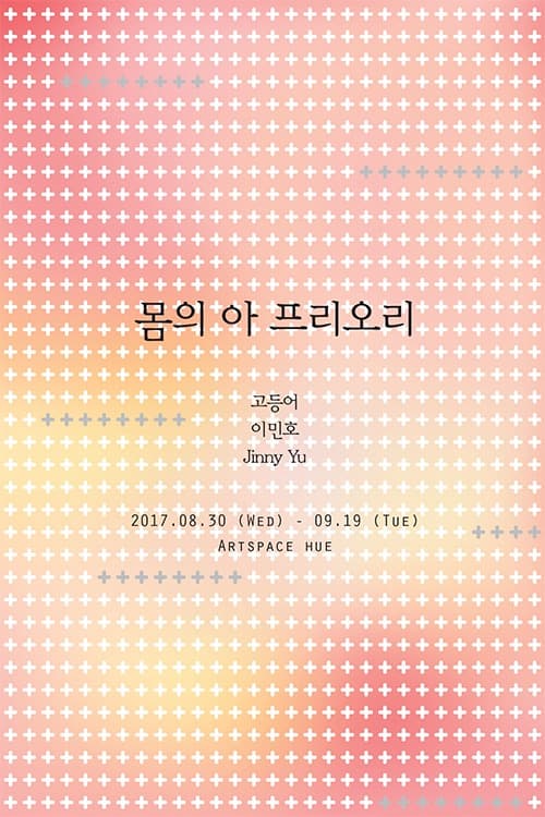 몸의 아 프리오리 / L'a priori du corps 포스터