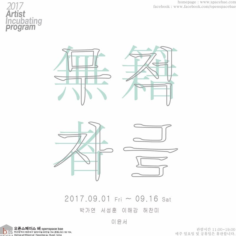 2017 Artist incubating program_무적자들 (無籍者들) 포스터