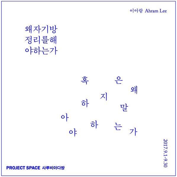 왜 자기 방 정리를 해야 하는가 혹은 왜 하지 말아야 하는가 포스터