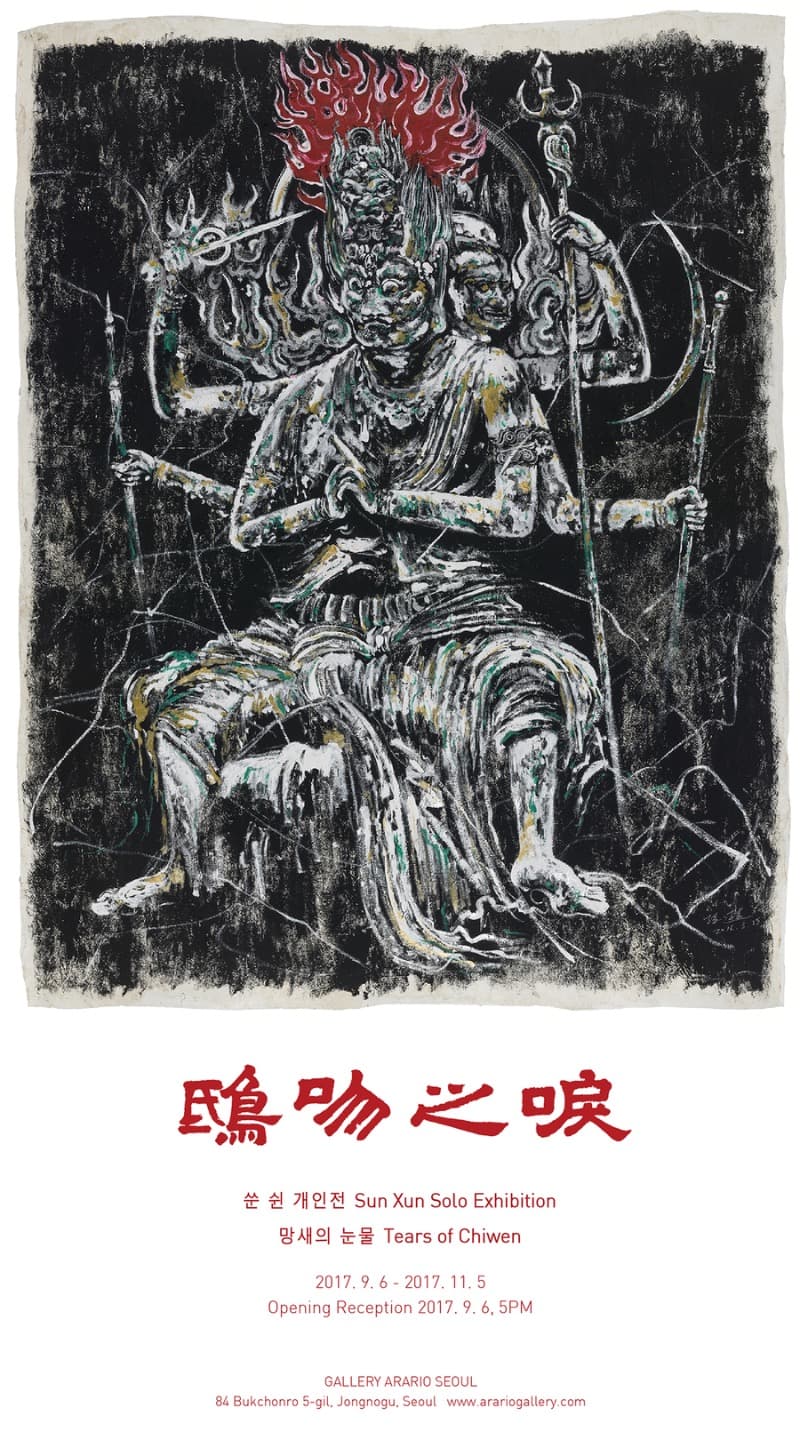 망새의 눈물(Tears of Chiwen)_쑨쉰 개인전 포스터