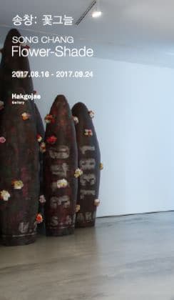 송창 개인전 - 꽃그늘  전시 포스터