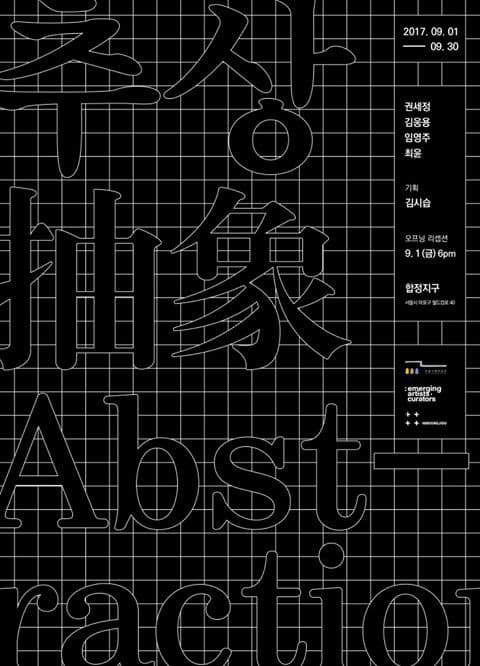 추상 抽象 Abstraction 포스터