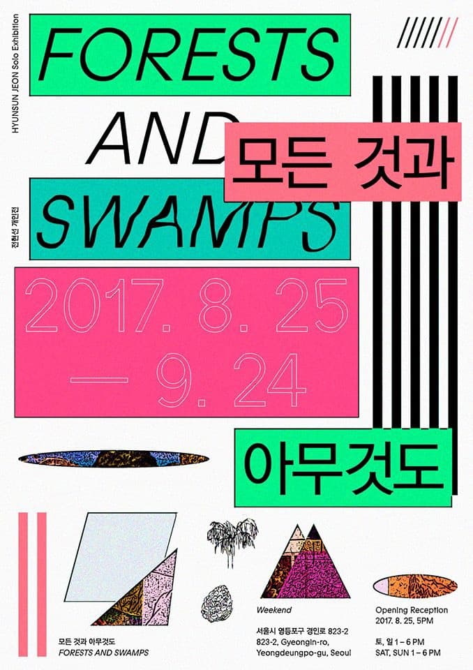 모든 것과 아무 것도 - 전현선 개인전 전시 포스터