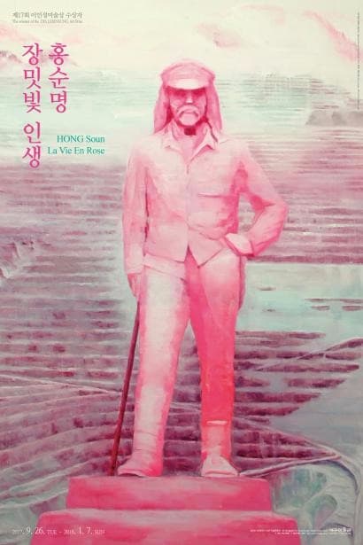 제17회 이인성미술상 수상자 <홍순명 : 장밋빛 인생>展 전시 포스터