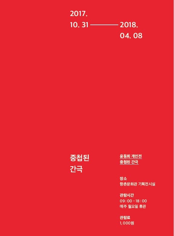 중첩된 간극 - 윤동희 개인전