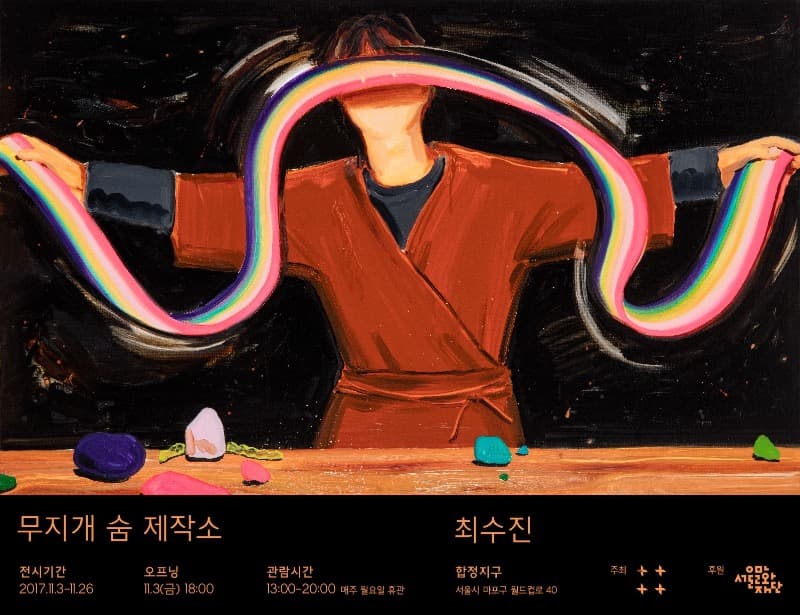 최수진 개인전 - 무지개 숨 제작소 포스터
