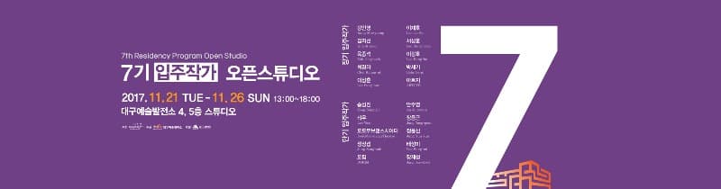 대구예술발전소 7기 입주작가 오픈스튜디오 포스터