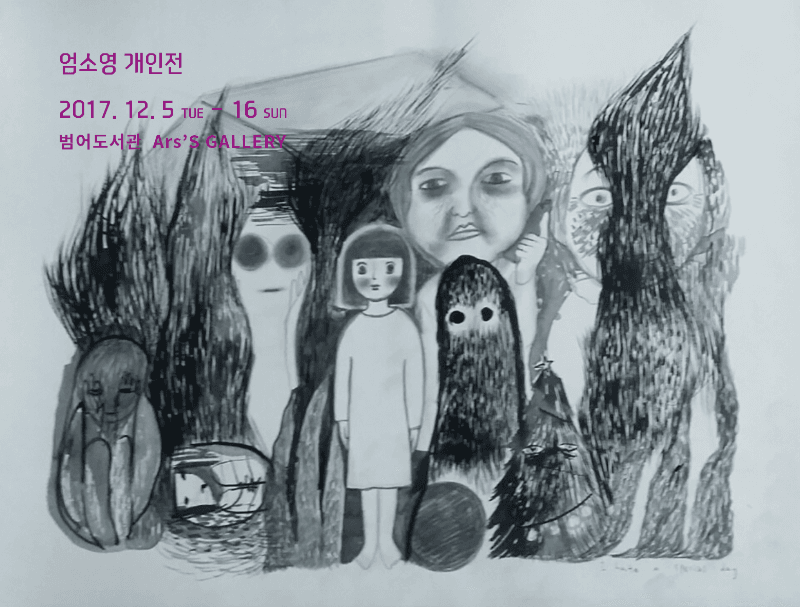 엄소영 개인전