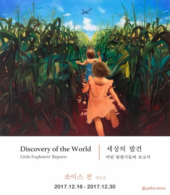 세상의 발견 - 어린 탐험가들의 보고서 포스터