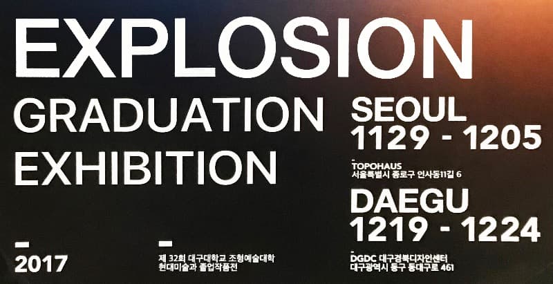 EXPLOSION : 제32회 대구대학교 조형예술대학 현대미술과 졸업작품展 포스터