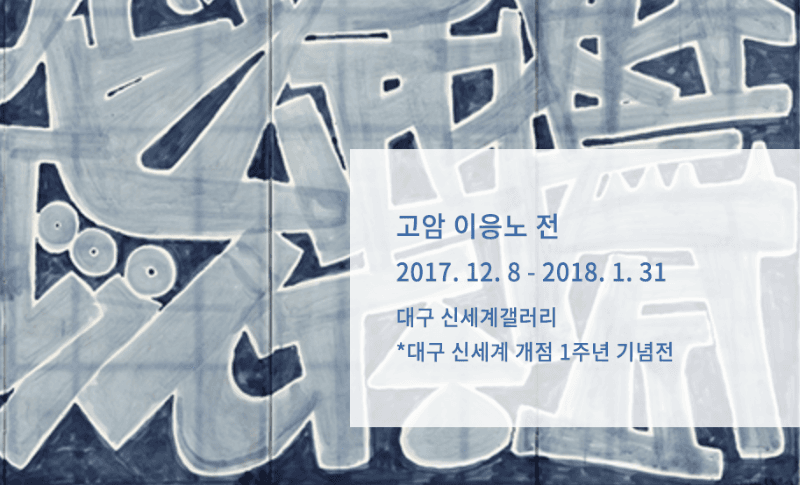 고암 이응노전 포스터
