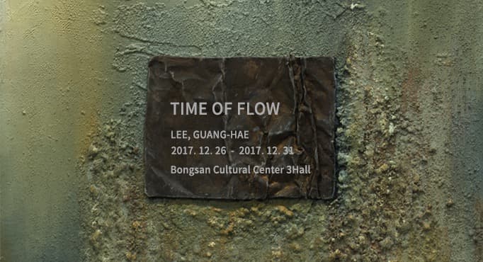 이광해 개인전 - TIME OF FLOW 포스터