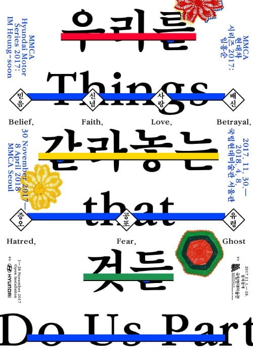 현대차시리즈 2017:임흥순 <우리를 갈라놓는 것들> 전시 포스터