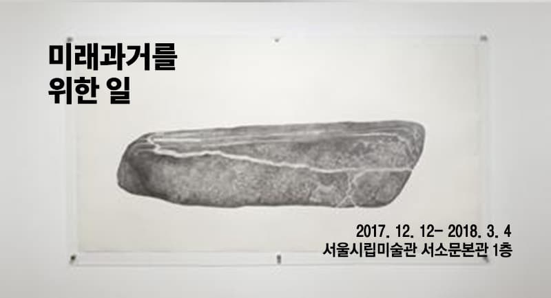 <미래의 돌을 위하여/유물 투사하기> 갈라 포라스-김 · 종이에 흑연으로 드로잉/ 플렉시 글라스/ 펠트 펜 · 140 x 535 x 6.3 cm · 2014