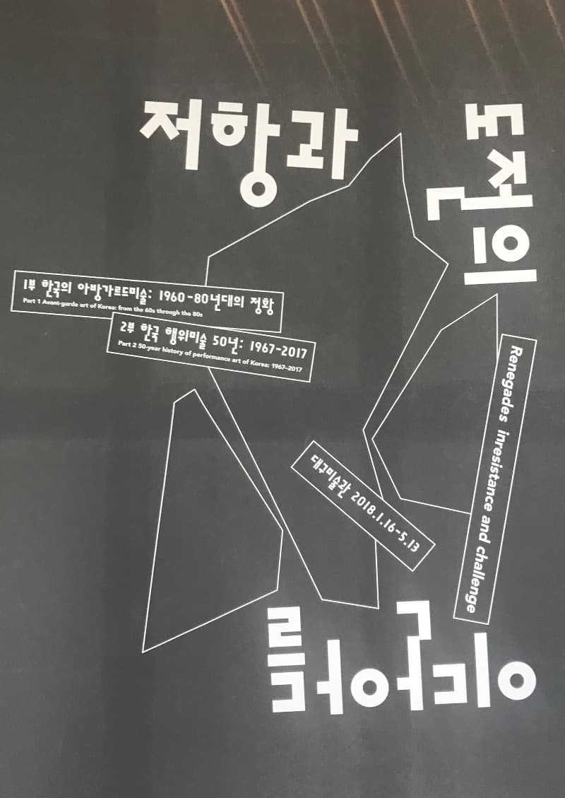 저항과 도전의 이단아들 포스터