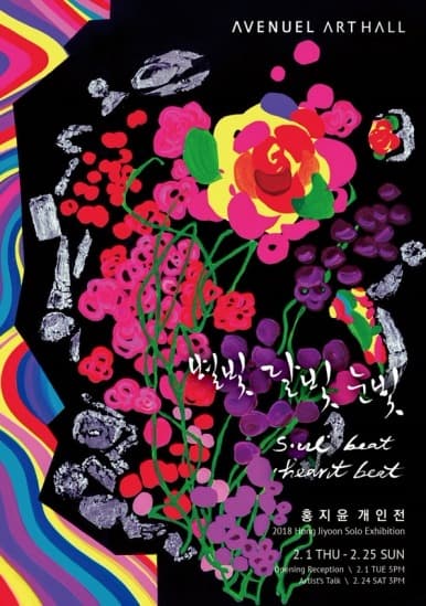 볓빛, 달빛, 눈빛 - 홍지윤 개인전 전시 포스터