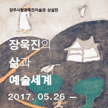 장욱진의 삶과 예술세계 포스터