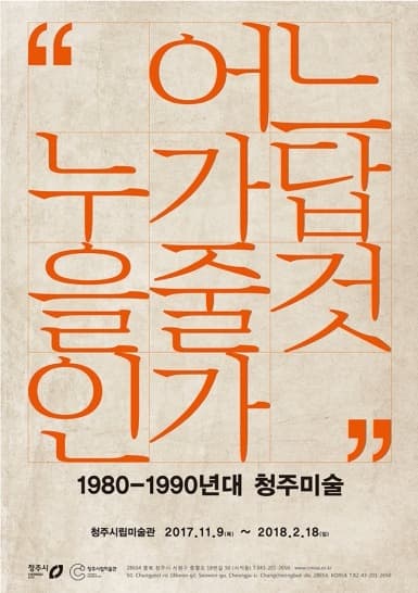“어느 누가 답을 줄 것인가” 1980-1990년대 청주미술 포스터
