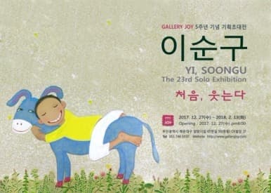 이순구 개인전 <처음, 웃는다> 포스터