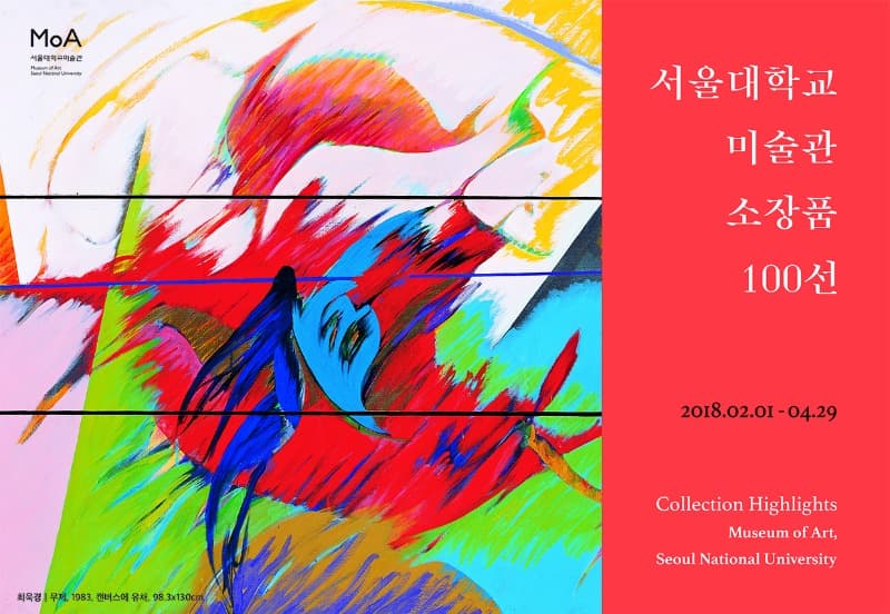 서울대학교 미술관 소장품 100선 포스터