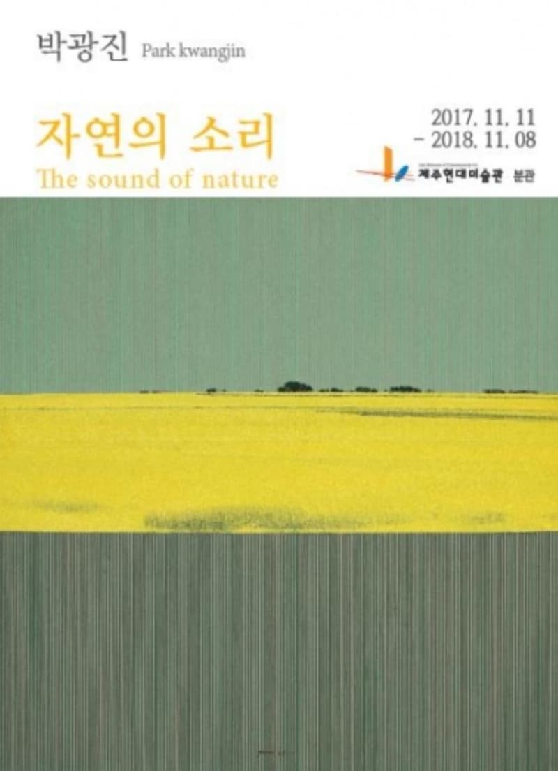 박광진 – 자연의 소리 포스터