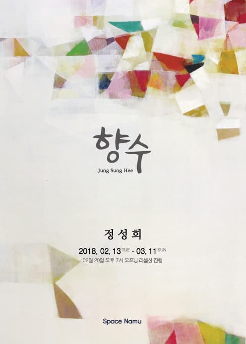 향수 展