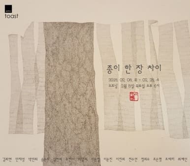 종이 한 장 차이展
