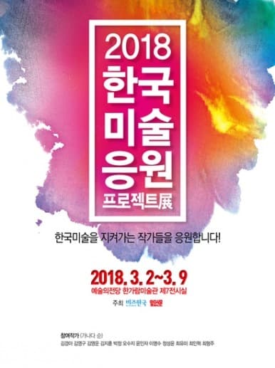 2018 한국미술응원프로젝트 포스터