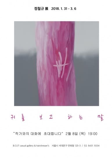 귀를 보고 하는 말
