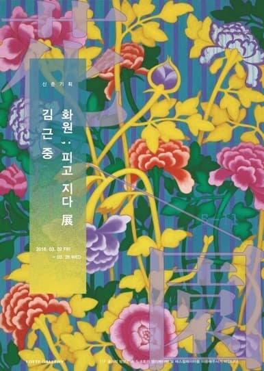 화원 ; 피고지다