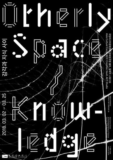 감각과 지식 사이 Otherly Space/Knowledge 포스터