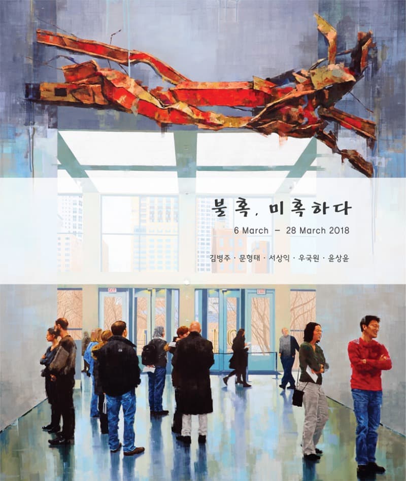 불혹, 미혹하다展 포스터
