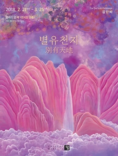 별유천지 포스터
