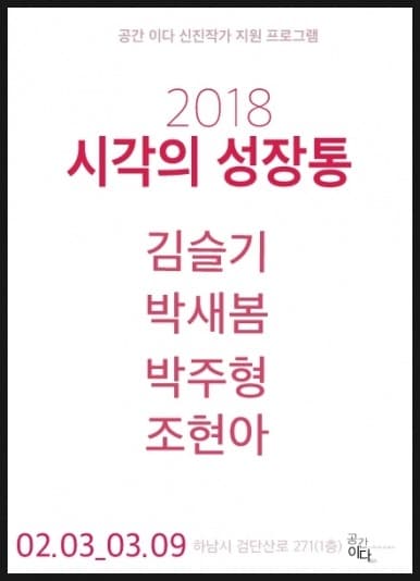 2018 시각의 성장통 2018 Growing pains of Vision