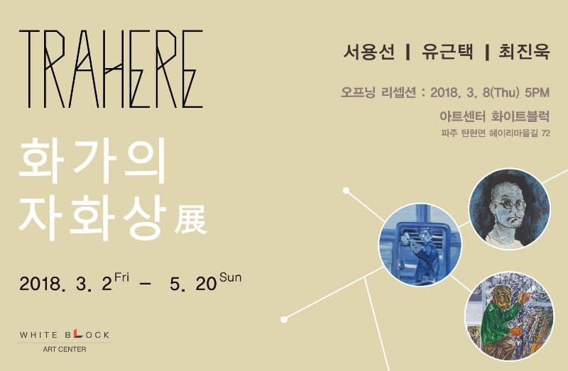 Trahere-화가의 자화상 포스터