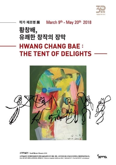 작가 재조명 展 “황창배, 유쾌한 창작의 장막” 포스터