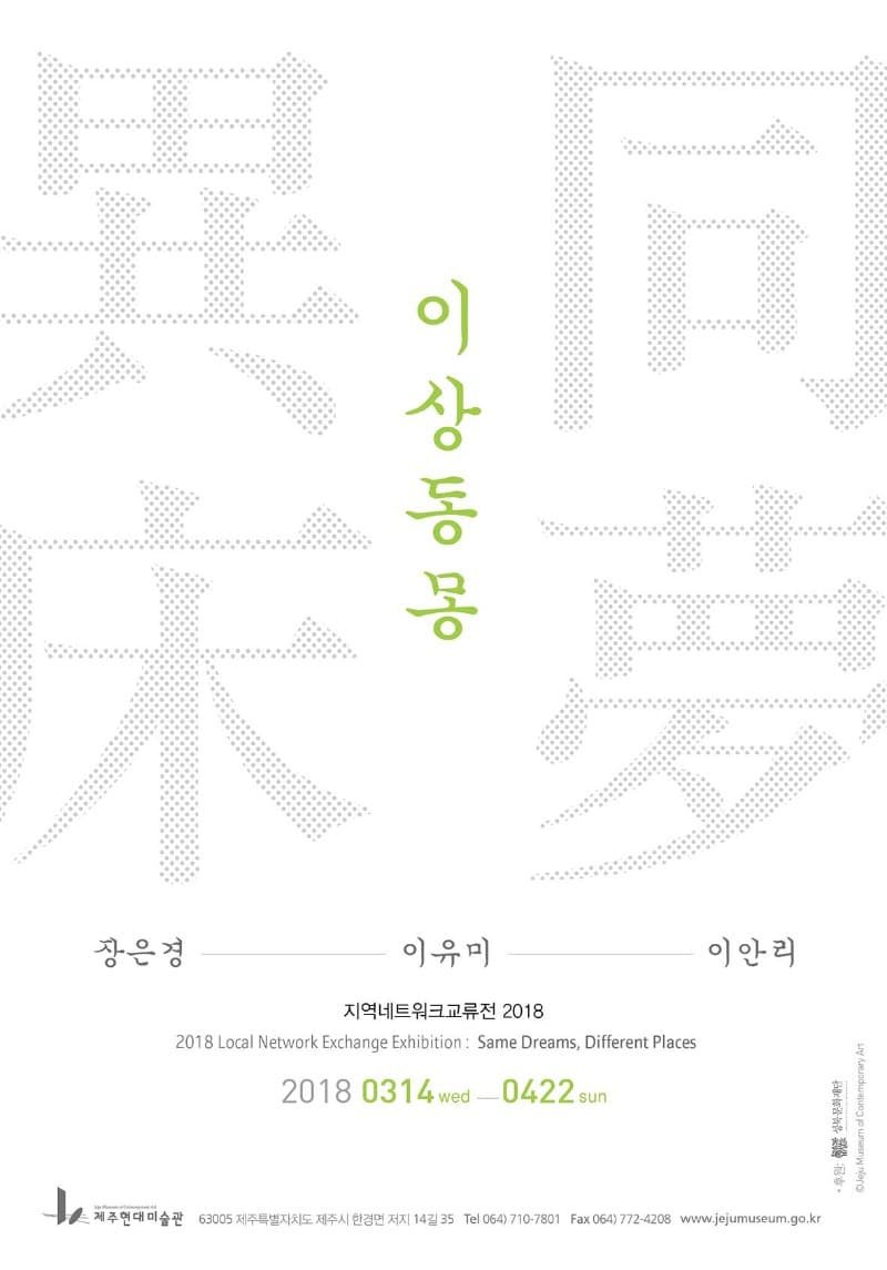 지역네트워크교류전 2018 : 이상동몽(異床同夢) 포스터