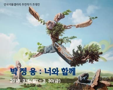 박정용 : 너와함께 포스터