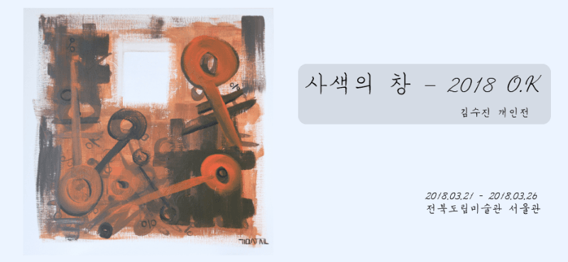 사색의 창 – 2018 O.K 포스터