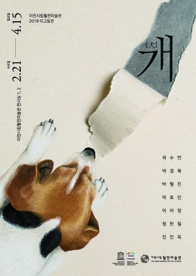 이천시립월전미술관 2018 띠그림전 《개[犬]》 포스터