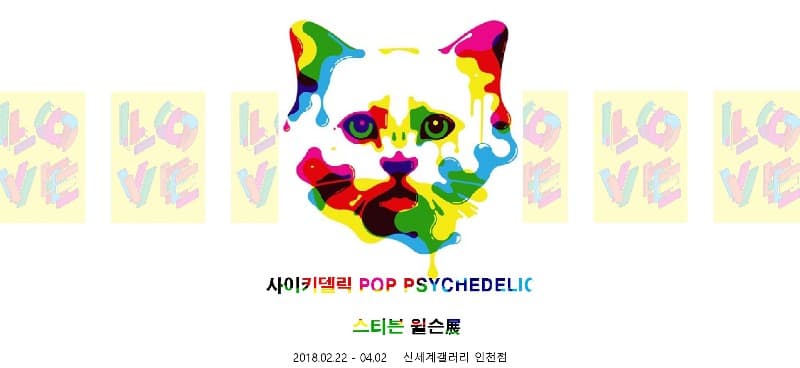 사이키델릭 POP PSYCHEDELIC - 스티븐 윌슨展