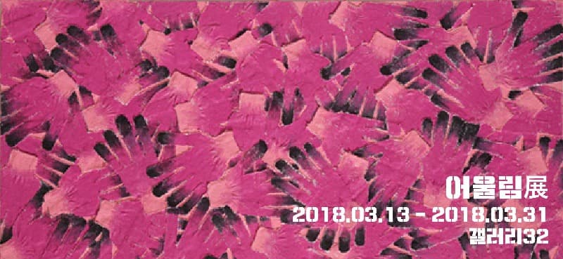 어울림展 포스터