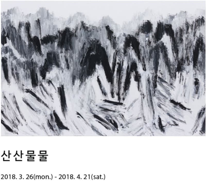 산산물물 - 김호득 개인전 포스터