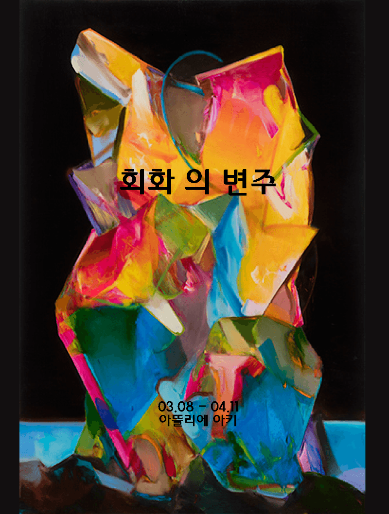 Variation of Painting :회화의 변주 포스터