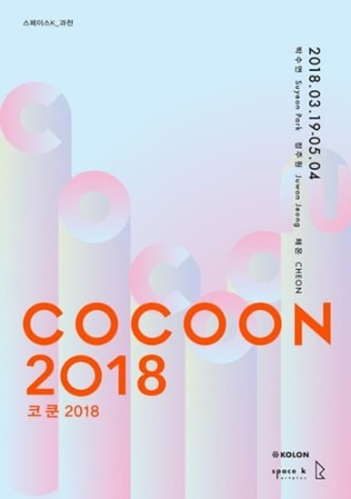 코쿤2018: COCOON2018展 포스터
