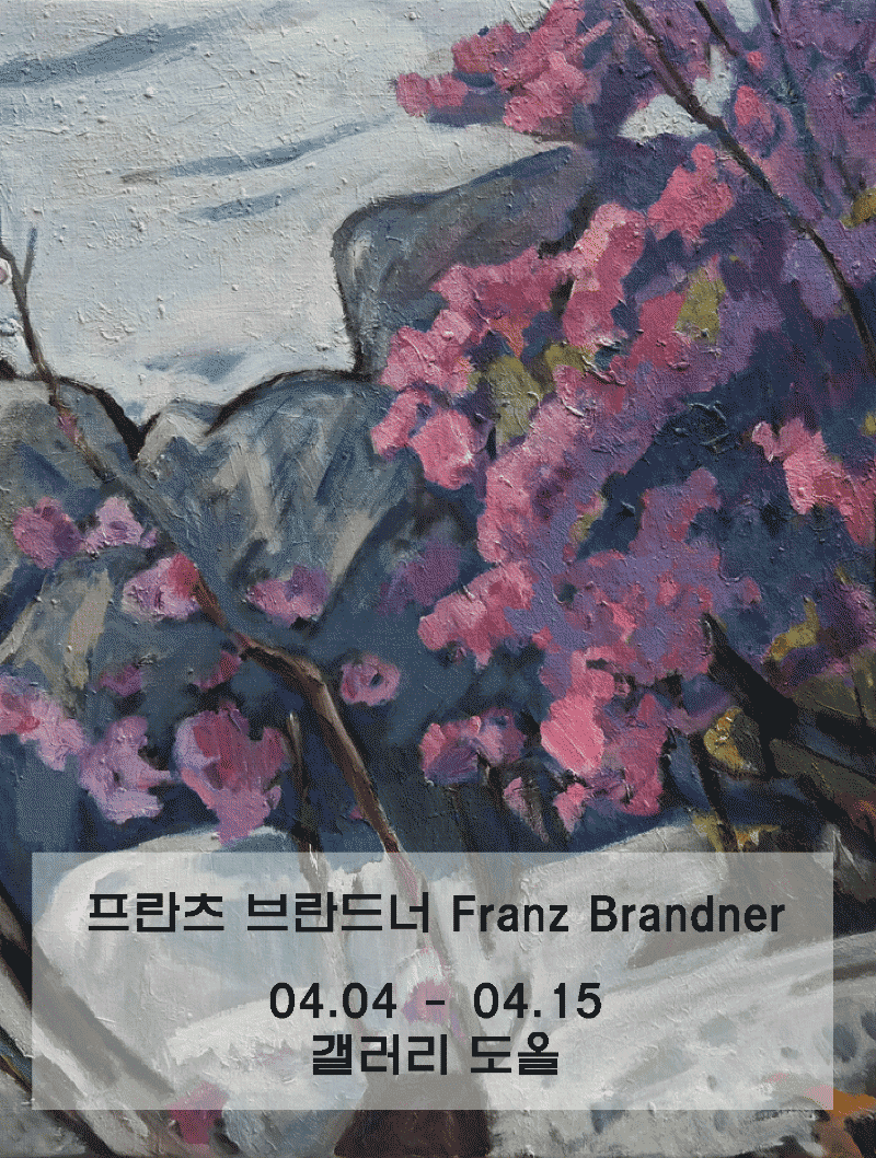 프란츠 브란드너 Franz Brandner : 내눈을 통한 한국 포스터