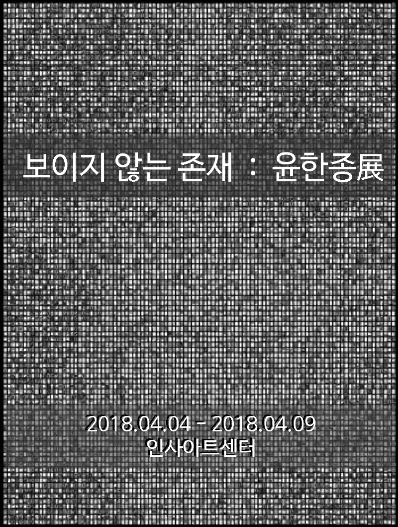 보이지 않는 존재 - 윤한종展 포스터