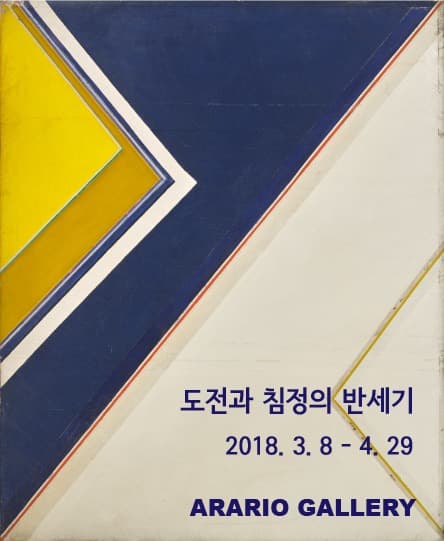 도전과 침정의 반세기 포스터